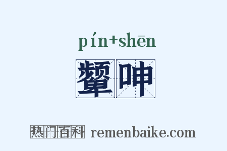 颦呻是什么意思的图片